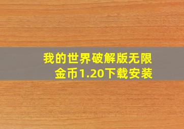 我的世界破解版无限金币1.20下载安装