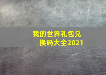 我的世界礼包兑换码大全2021