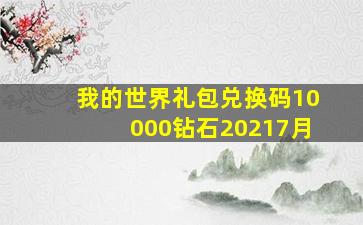 我的世界礼包兑换码10000钻石20217月