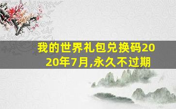 我的世界礼包兑换码2020年7月,永久不过期