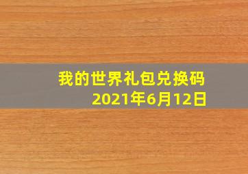 我的世界礼包兑换码2021年6月12日