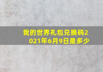 我的世界礼包兑换码2021年6月9日是多少