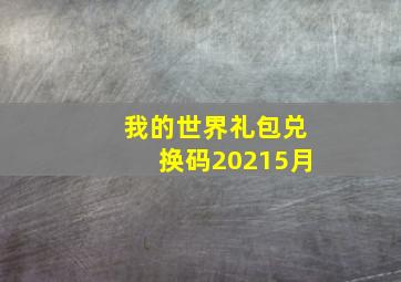 我的世界礼包兑换码20215月