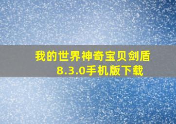 我的世界神奇宝贝剑盾8.3.0手机版下载