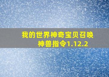 我的世界神奇宝贝召唤神兽指令1.12.2