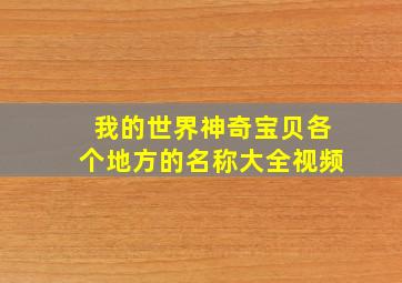 我的世界神奇宝贝各个地方的名称大全视频