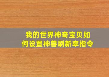 我的世界神奇宝贝如何设置神兽刷新率指令