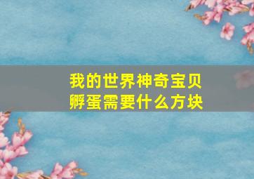 我的世界神奇宝贝孵蛋需要什么方块