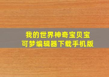 我的世界神奇宝贝宝可梦编辑器下载手机版