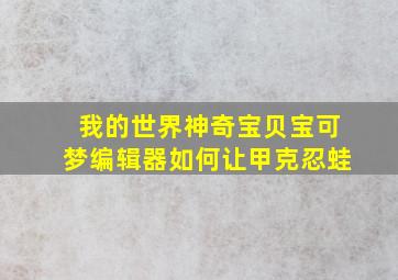 我的世界神奇宝贝宝可梦编辑器如何让甲克忍蛙