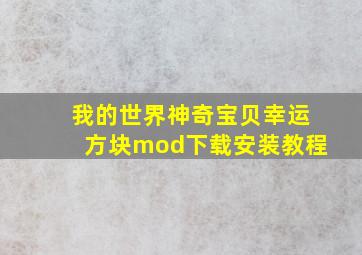 我的世界神奇宝贝幸运方块mod下载安装教程