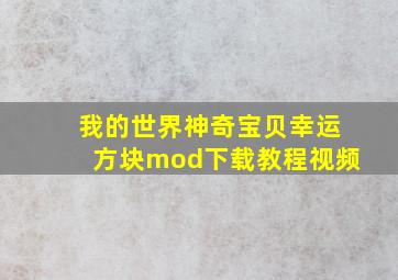 我的世界神奇宝贝幸运方块mod下载教程视频