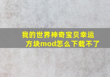 我的世界神奇宝贝幸运方块mod怎么下载不了