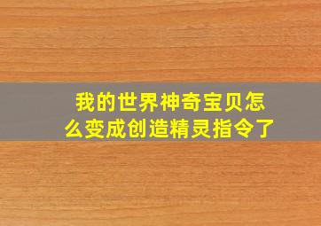 我的世界神奇宝贝怎么变成创造精灵指令了