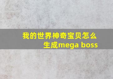 我的世界神奇宝贝怎么生成mega boss