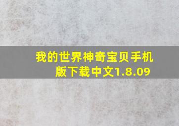 我的世界神奇宝贝手机版下载中文1.8.09