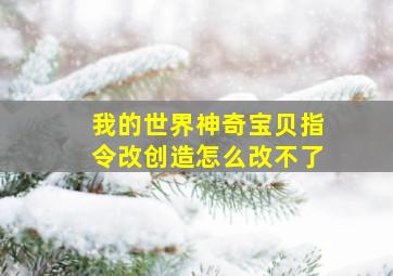 我的世界神奇宝贝指令改创造怎么改不了