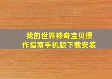 我的世界神奇宝贝操作指南手机版下载安装