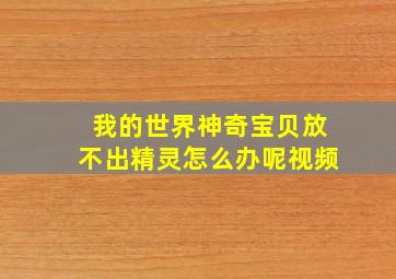 我的世界神奇宝贝放不出精灵怎么办呢视频