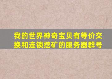 我的世界神奇宝贝有等价交换和连锁挖矿的服务器群号