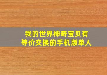 我的世界神奇宝贝有等价交换的手机版单人