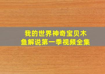 我的世界神奇宝贝木鱼解说第一季视频全集