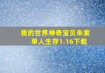 我的世界神奇宝贝朱紫单人生存1.16下载