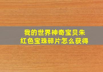 我的世界神奇宝贝朱红色宝珠碎片怎么获得