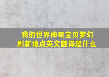 我的世界神奇宝贝梦幻刷新地点英文翻译是什么