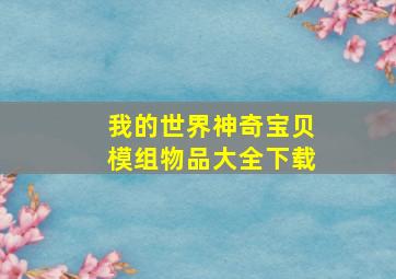 我的世界神奇宝贝模组物品大全下载