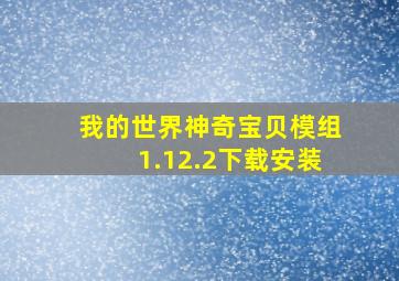 我的世界神奇宝贝模组1.12.2下载安装