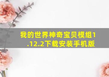 我的世界神奇宝贝模组1.12.2下载安装手机版