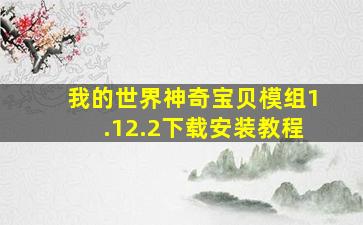 我的世界神奇宝贝模组1.12.2下载安装教程