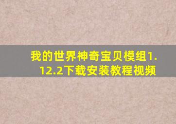 我的世界神奇宝贝模组1.12.2下载安装教程视频