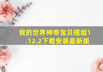 我的世界神奇宝贝模组1.12.2下载安装最新版