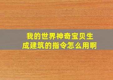 我的世界神奇宝贝生成建筑的指令怎么用啊