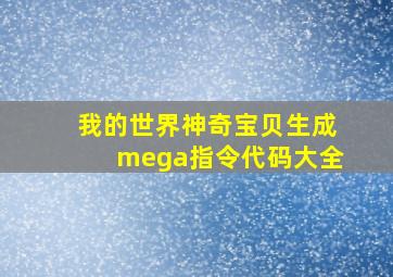 我的世界神奇宝贝生成mega指令代码大全