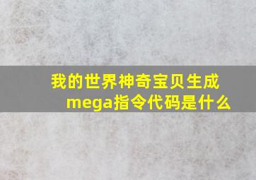 我的世界神奇宝贝生成mega指令代码是什么