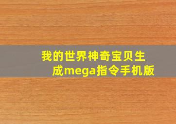 我的世界神奇宝贝生成mega指令手机版