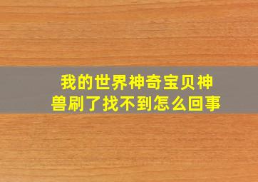 我的世界神奇宝贝神兽刷了找不到怎么回事