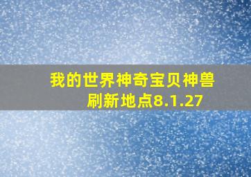 我的世界神奇宝贝神兽刷新地点8.1.27