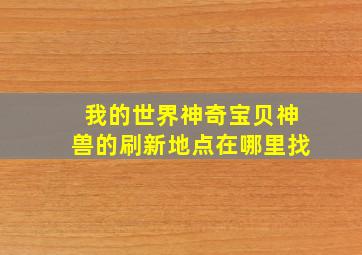 我的世界神奇宝贝神兽的刷新地点在哪里找