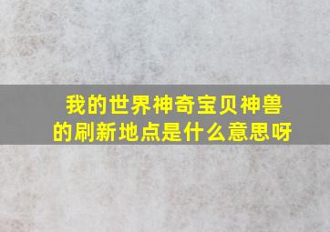 我的世界神奇宝贝神兽的刷新地点是什么意思呀