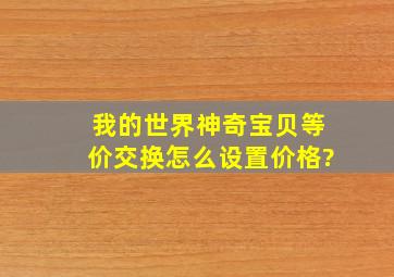 我的世界神奇宝贝等价交换怎么设置价格?