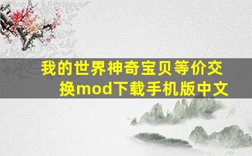 我的世界神奇宝贝等价交换mod下载手机版中文