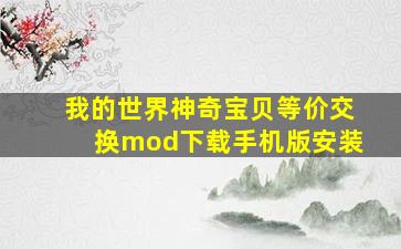 我的世界神奇宝贝等价交换mod下载手机版安装