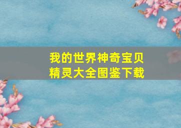 我的世界神奇宝贝精灵大全图鉴下载