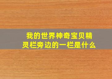 我的世界神奇宝贝精灵栏旁边的一栏是什么