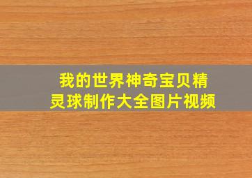 我的世界神奇宝贝精灵球制作大全图片视频