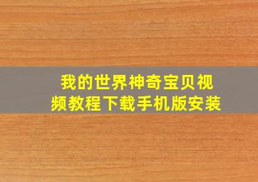 我的世界神奇宝贝视频教程下载手机版安装